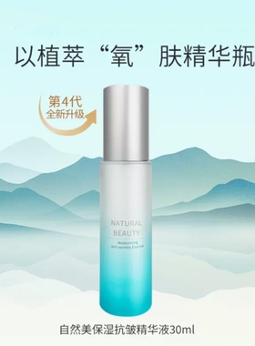 自然美nb保湿抗皱精华液