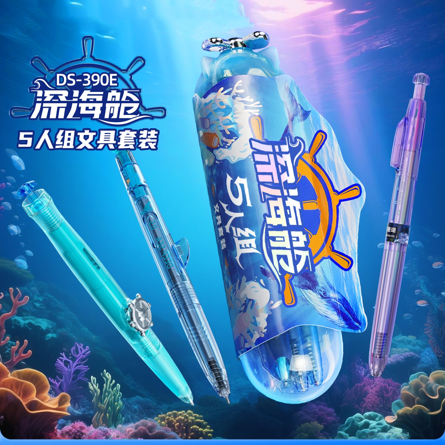 点石深海舱文具套装按动中性笔