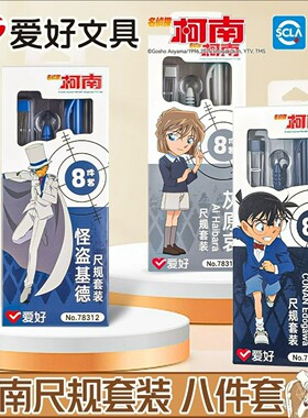 爱好学生用金属圆规套尺八件套