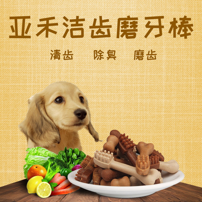 亚禾喜刷刷洁齿磨牙骨头狗狗磨牙除口臭去牙结石幼犬咬胶15克20