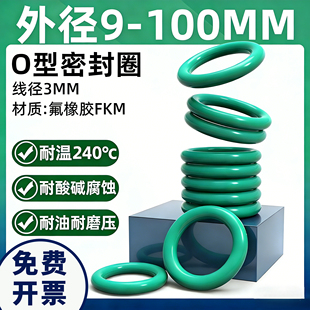 FKM氟胶O型密封圈 100 线径3mm耐磨耐损耐高温密封件o0型圈外径9