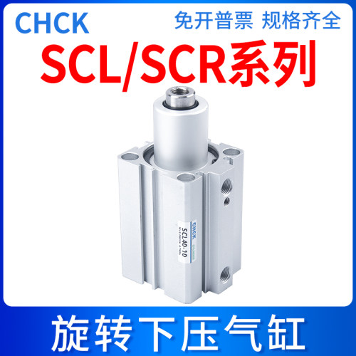 CHCK气动下压夹紧旋转气缸转角90度SCL/SCR20/25/32/40-10/20/30