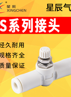 星辰气动AS1001F系列管道型调速阀接头AS2001F AS3001F AS4001F