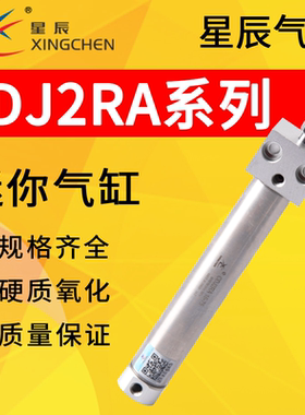 星辰CDJ2RA10/16-15/30/45/50/60/75/100/125/150/175S迷你气缸