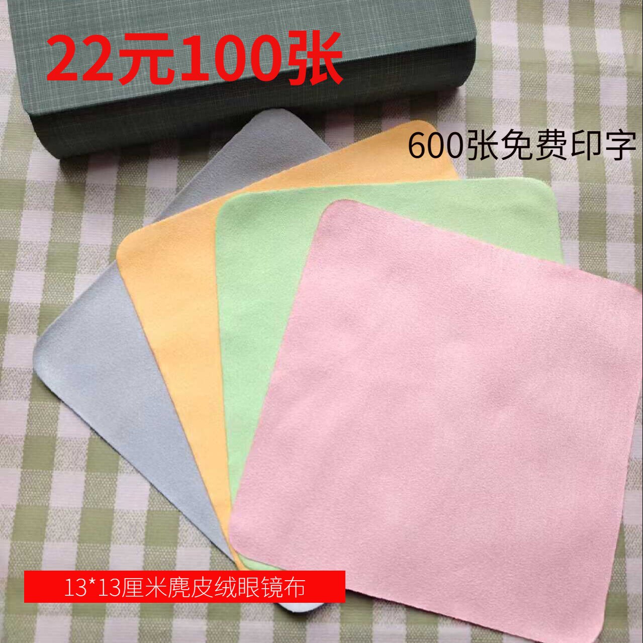 13*13专业快餐店包邮眼镜布