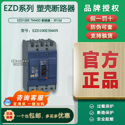 【原装正品】施耐德塑壳断路器 EZD100E3040N 3P 40A  一级授权