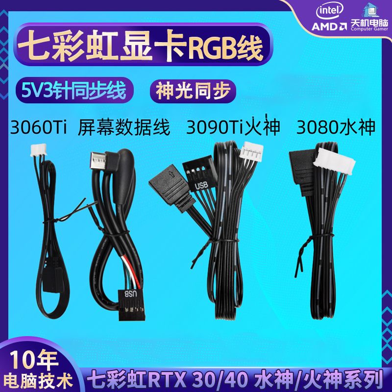 七彩虹显卡同步线ARGB 5V3针RTX3060/70/80/90/40ti火/水神Vulcan