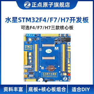 水星STM32开发板支持STM32F429/F767/H743三种核心板