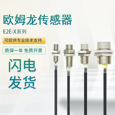 原装欧姆龙E2E-X10ME2/X4B1D12/X7D212传感器接近开关 假一罚十