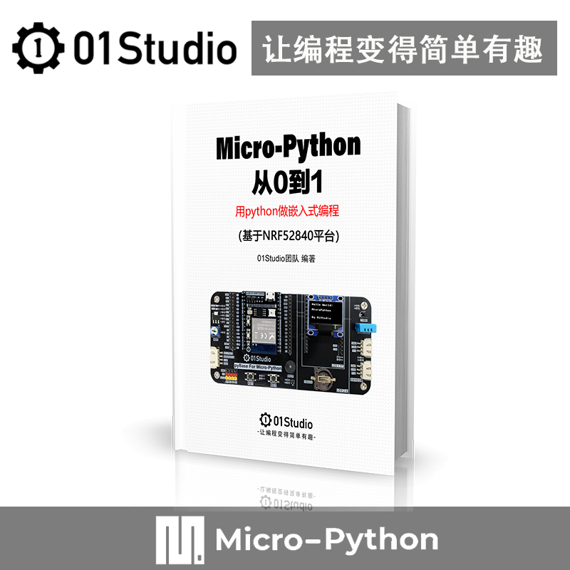 01科技《MicroPython从0到1》NRF52840蓝牙BLE Python开发板教程