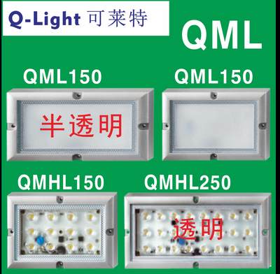 QLIGH可莱特QML150.QML250防水防震耐油型工作灯 QMHL150.QMHL250