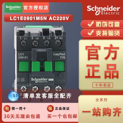 原装正品 施耐德接触器LC1E0901M5N LC1-E0901M5N AC220V