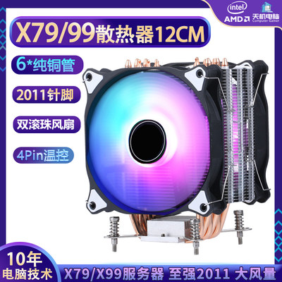 X79 X99散热器12CM 2011针CPU风扇台式电脑6铜管塔式4Pin静音