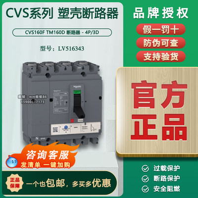 【原装正品】施耐德塑壳断路器  CVS160F TM160A 4P   LV516343