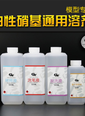 GT模型漆硝基油性模型通用稀释剂洗笔液脱漆水手涂专用缓干高发色