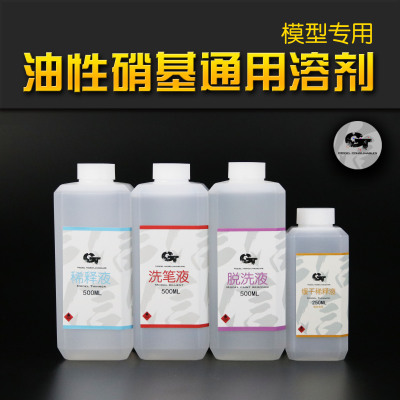 GTmodel模型漆稀释剂高发色