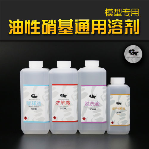 GTmodel模型漆稀释剂高发色