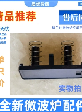 格兰仕微波炉HC-83203FB HC-83303FB门按钮电源按键HC一83503FB