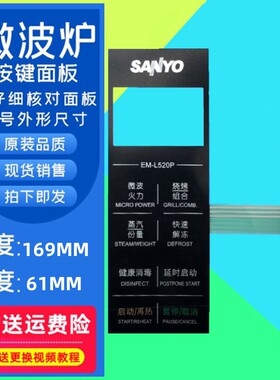 适用三洋微波炉按键触膜板EM-L520P面板薄膜开关EM一L520P面板