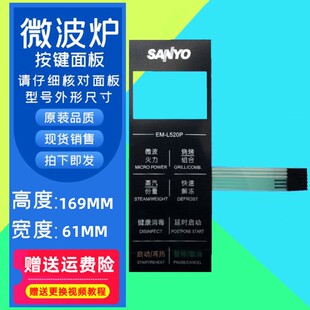适用三洋微波炉按键触膜板EM-L520P面板薄膜开关EM一L520P面板