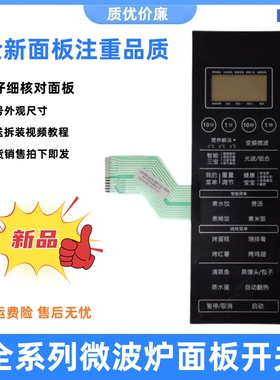 格兰仕微波炉G90F23CSXLV-R6(B4)薄膜开关G90F23CSXLV一R6 B3面板