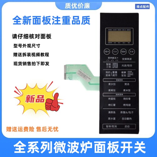格兰仕微波炉G90F23CSXLV-R6(B4)薄膜开关G90F23CSXLV一R6 B3面板