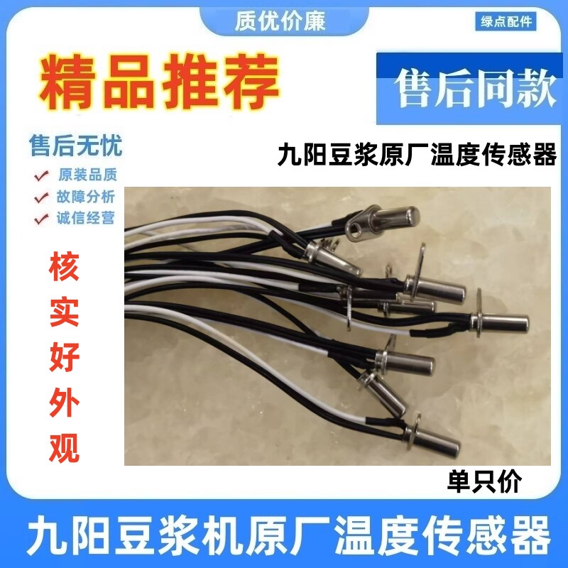 适用九阳豆浆机 D59SG温度传感器原厂感应探头 100K 螺丝孔三端子