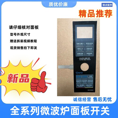 松下微波炉溥膜开关按键一