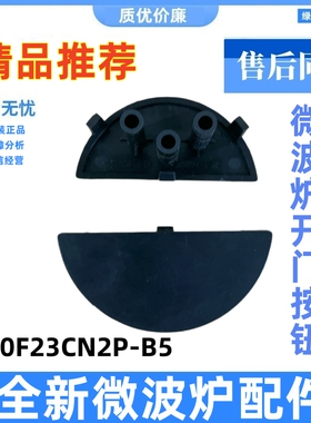适用格兰仕微波炉配件 G80F23CN2P一B5开门按钮按键 电源按钮-_
