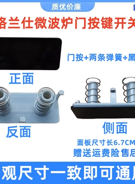 适用 格兰仕微波炉G70/80F23CN2P-BM1/G80F23CN3P-开门开关按钮一