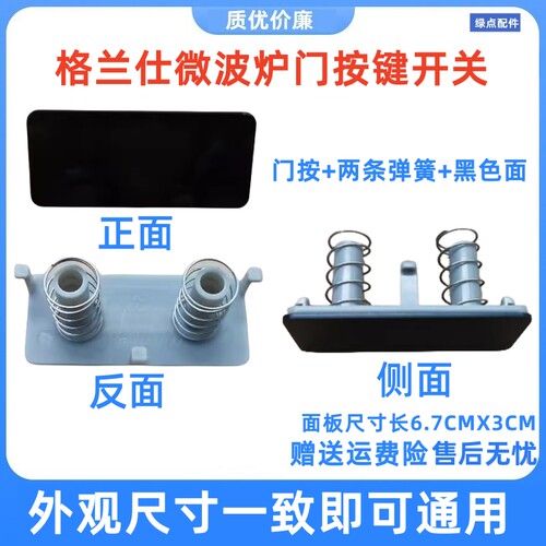 适用 格兰仕微波炉G70/80F23CN2P-BM1/G80F23CN3P-开门开关按钮一