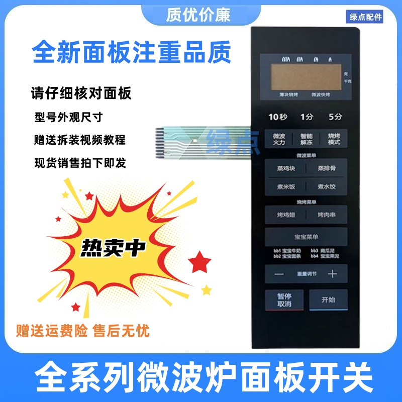微波炉面板开关面板配件