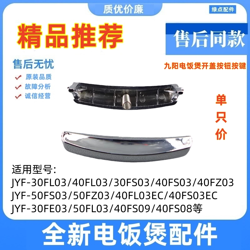 九阳RFB-S301A门锁扣电饭煲