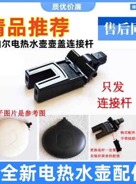 适用苏泊尔盖连杆电热水壶SWF15E19A连接器17E20C 15E19D 15T66C
