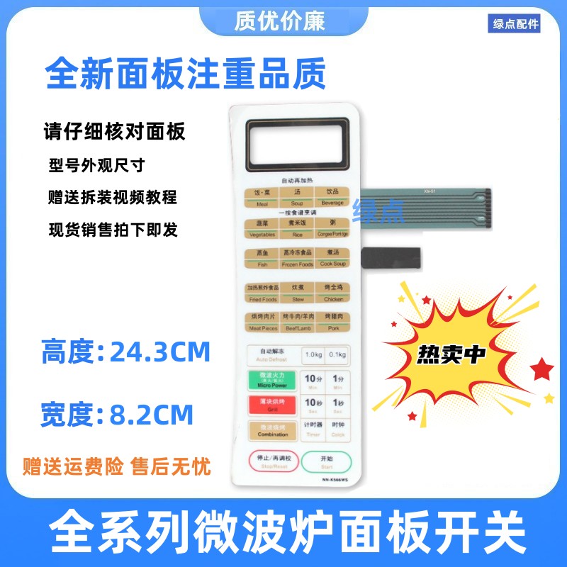 全新微波炉面板薄膜开关按键触摸开关NN-K566WFS NN-K566WS面贴