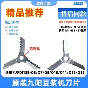 适用九阳配件豆浆机DJ13E-Q8/Q7/Q5/Q10/Q11/Q15/刀片451 453 457