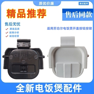 适用苏泊尔电饭煲开盖开关按钮SF40FC77挂钩50FC77/FC973/FC577