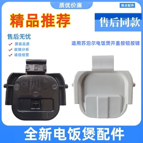 苏泊尔电饭煲开盖按钮挂钩通用