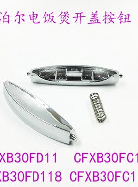 适用苏泊尔电饭煲开盖按钮CFXB30FD118-60开关按键FD11E上盖卡扣