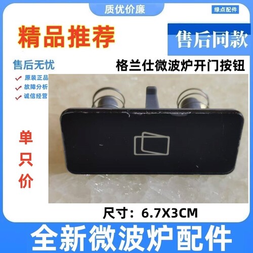 格兰仕微波炉门开关配件