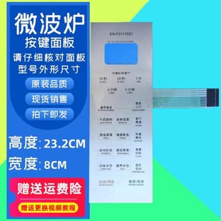 F2117ES1按鍵面板開關(guān)EM一F2117ES1面板EB1 三洋微波爐薄膜開關(guān)EM
