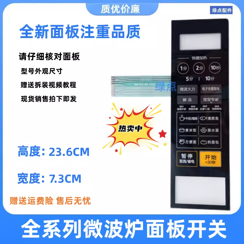 美的微波炉面板M1-L213C MI-L213G薄膜开关M1一L213C按 M1一L213G