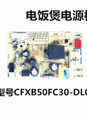 适用于电饭煲电源板主板50FC30 CFXB40FC833-75 40FC832-75电脑板
