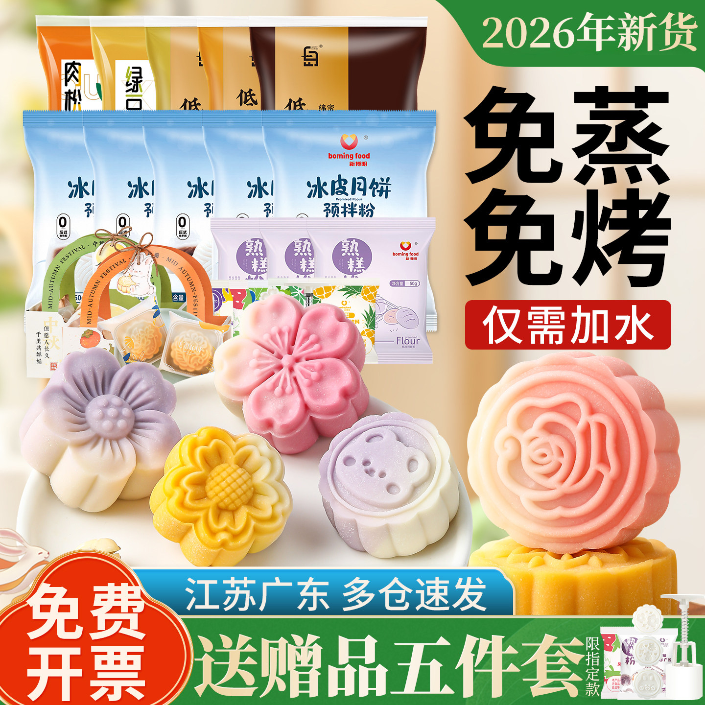 冰皮月饼预拌粉diy材料套餐全冰皮专用粉做免蒸免烤中秋自制原料