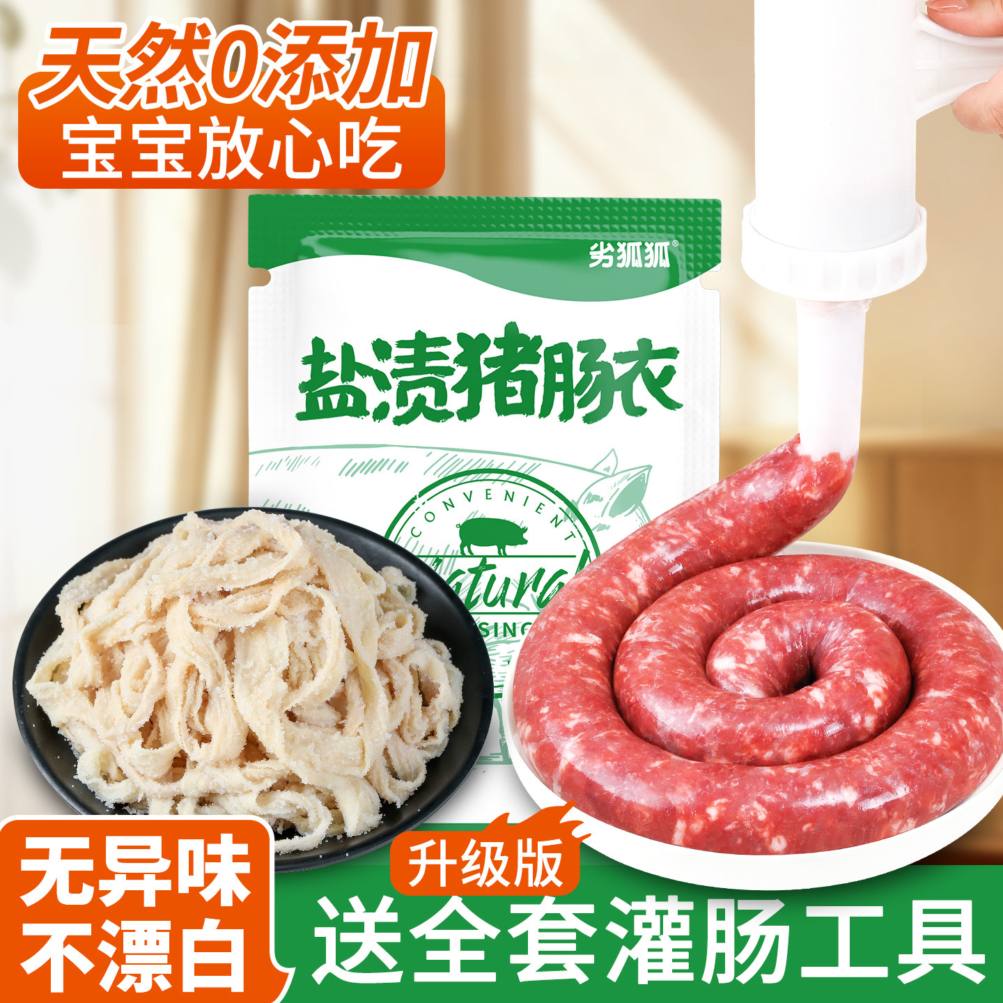 天然猪肠衣灌香肠家用食品级儿童无添加烤肠火腿肠腊肠猪小肠工具