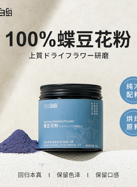白岛天然蝶豆花粉食用色素烘焙西点奶茶店蓝色调色专用果蔬粉罐装