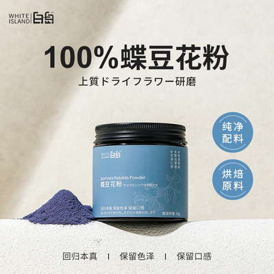 白岛天然蝶豆花粉烘焙调色专用
