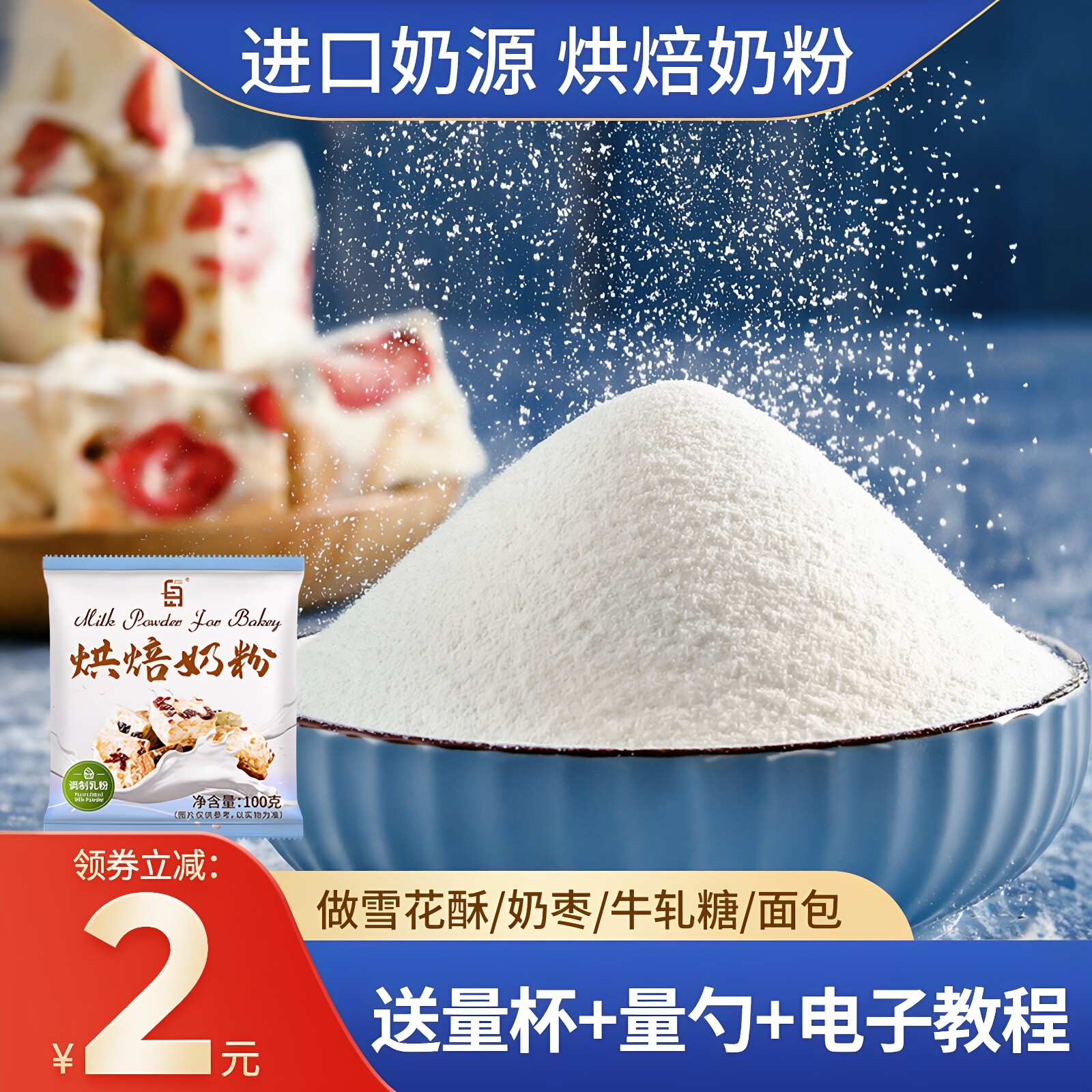 奶粉烘焙专用雪花酥材料