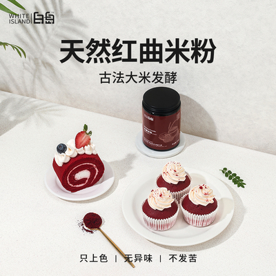 白岛天然红曲米粉烘焙调色专用