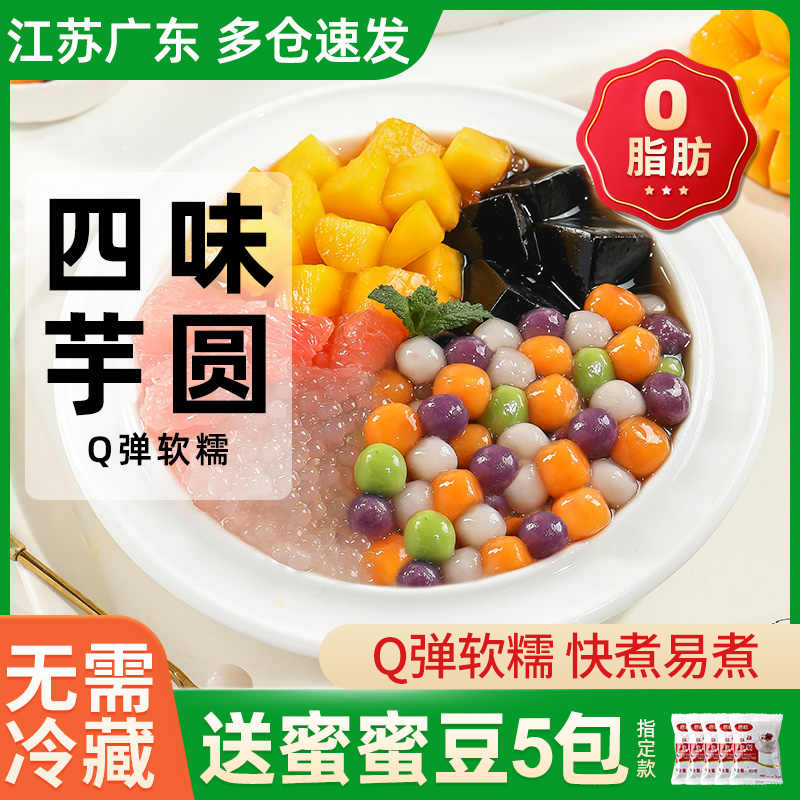 常温保存四味小芋圆无需冷藏